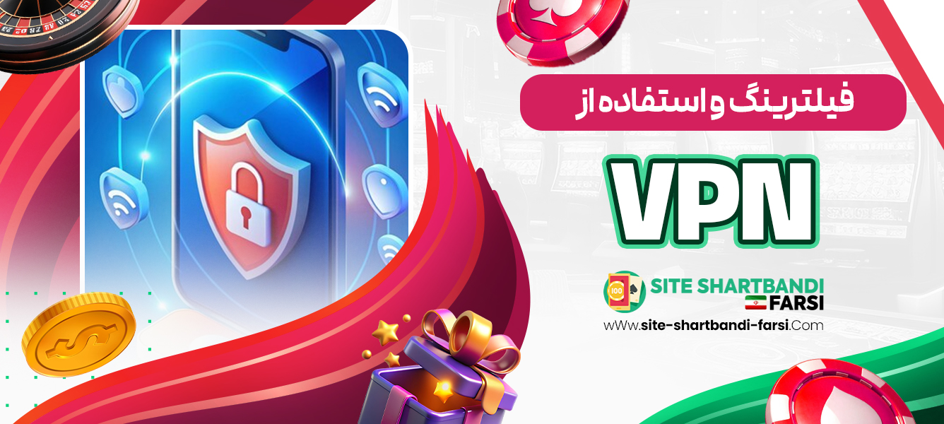 فیلترینگ و استفاده از VPN